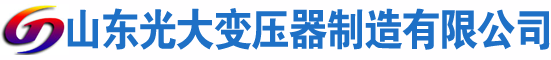 朔城光大油浸式变压器厂